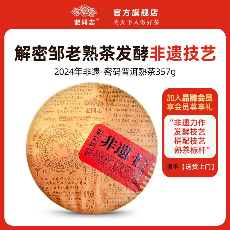 老同志普洱茶 2024年25周年款非遗系列 非遗密码 饼茶 熟茶 357g