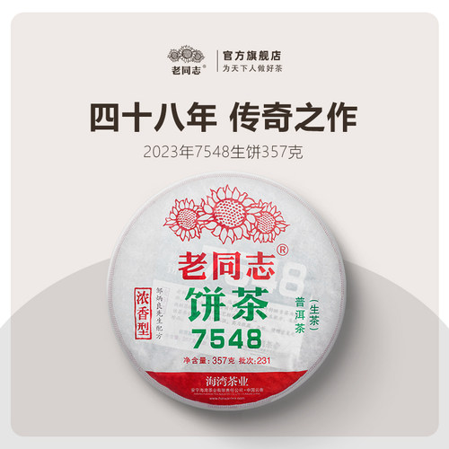 老同志普洱茶生茶经典系列75配方