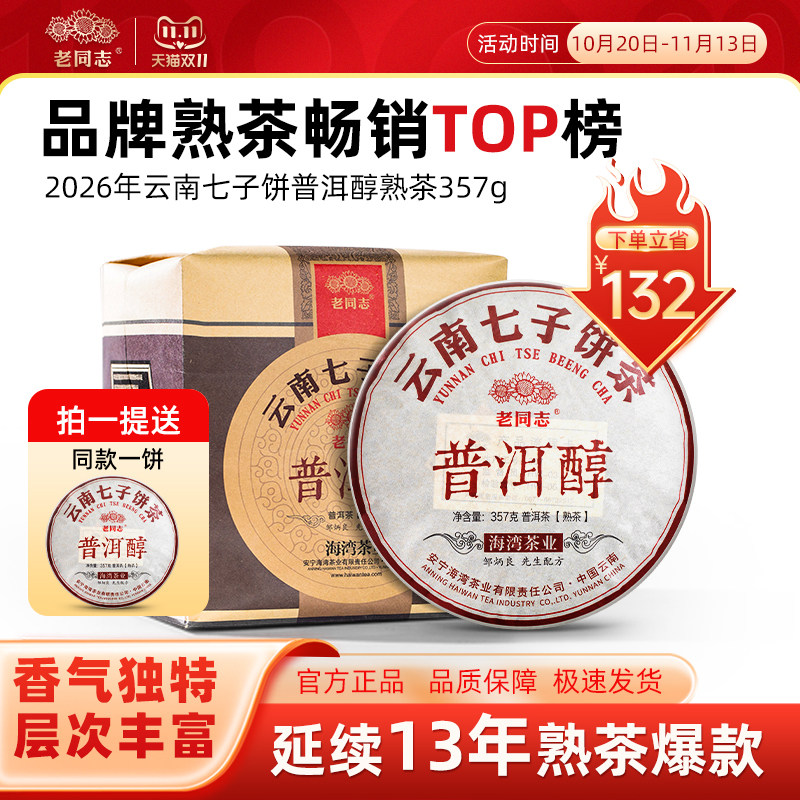 【老同志】普洱茶熟茶七子饼茶2025年普洱醇7片整提装2499g