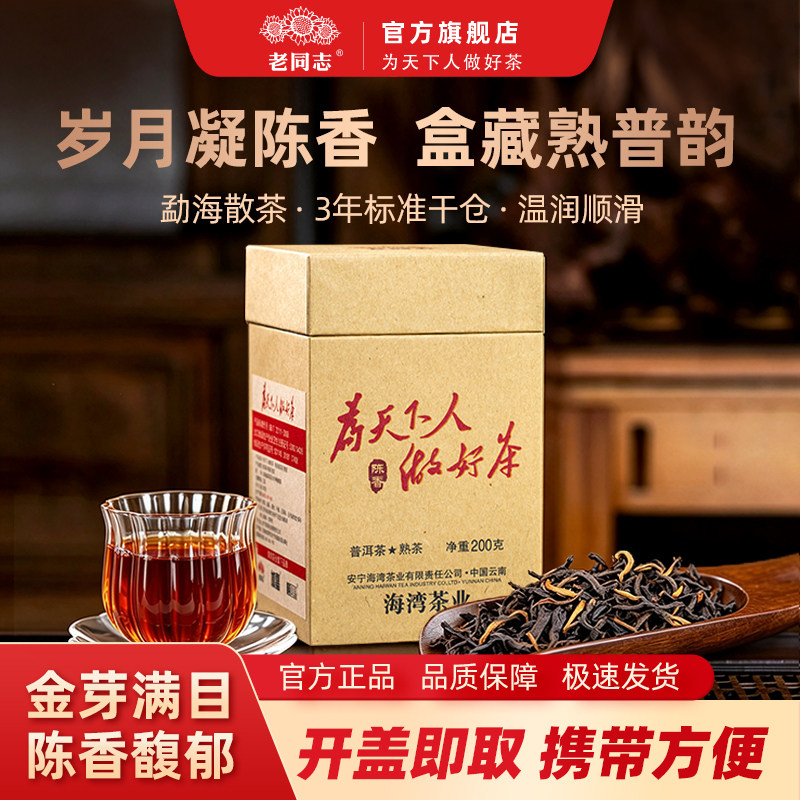 老同志普洱茶熟茶 2026年为天下人做好茶陈香散茶200克 盒装