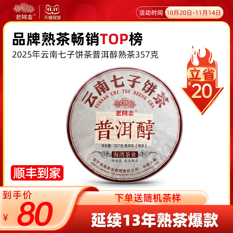 老同志2022年357g普洱茶熟茶