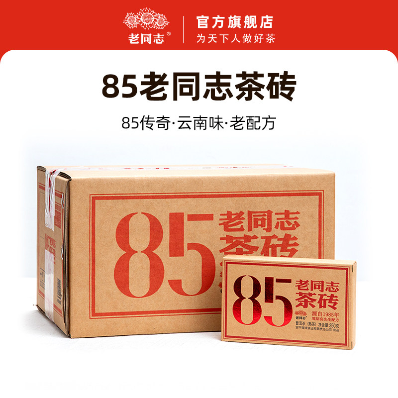 老同志普洱茶熟茶 2025年85老同志茶砖 250g熟砖 老料新压