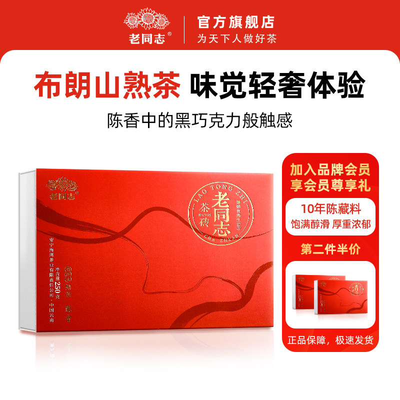 【老同志】云南普洱茶熟茶 2022年陈香布朗茶砖熟砖250g