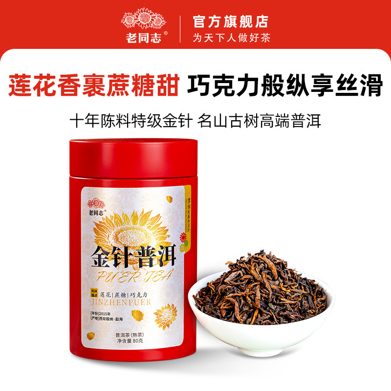 老同志普洱茶 高端名山古树 2015年金针普洱 十年陈特级料熟茶80g