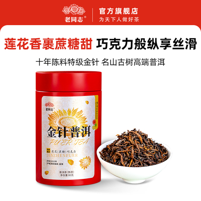 老同志普洱茶 高端名山古树 2015年金针普洱十年陈特级熟散茶80g