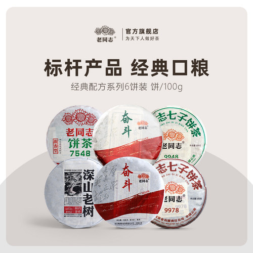 老同志普洱茶100g装6饼9978/深山老树熟/7548/7578/9948/奋斗生