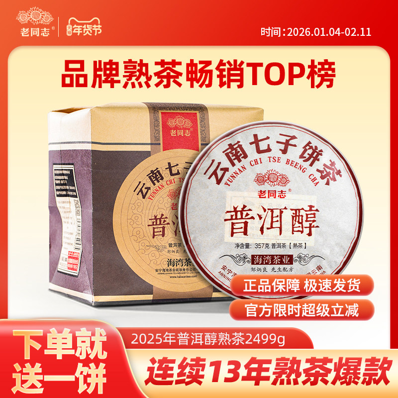 【老同志】普洱茶熟茶七子饼茶2025年普洱醇7片整提装2499g,茶,普洱,淘宝优惠券,粉丝福利购,淘宝优惠卷