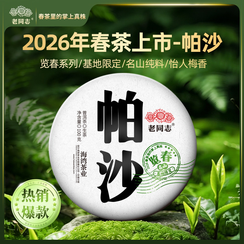 老同志普洱 基地限定【2026览春帕沙】生茶饼茶100克 买五送一