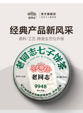老同志普洱茶生茶饼茶231批9948饼茶357克经典99系列