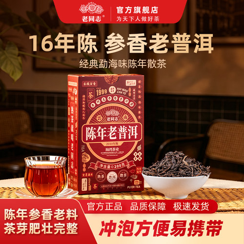 老同志普洱茶熟茶散茶 2026年参香十六陈 老普洱盒装 200克