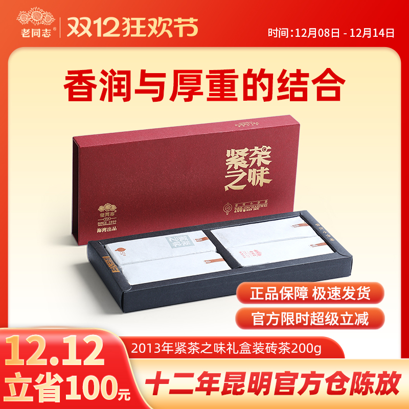 云南普洱茶熟茶老同志砖2013