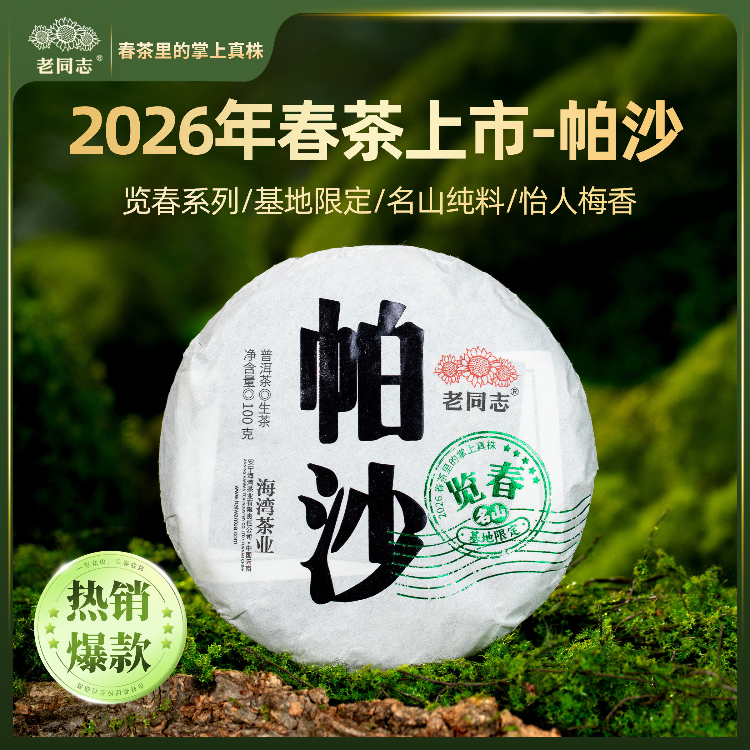 老同志普洱 基地限定【2026览春帕沙】生茶饼茶100克 买五送一