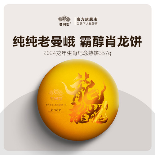 老同志龙年生肖老曼峨古树纯料