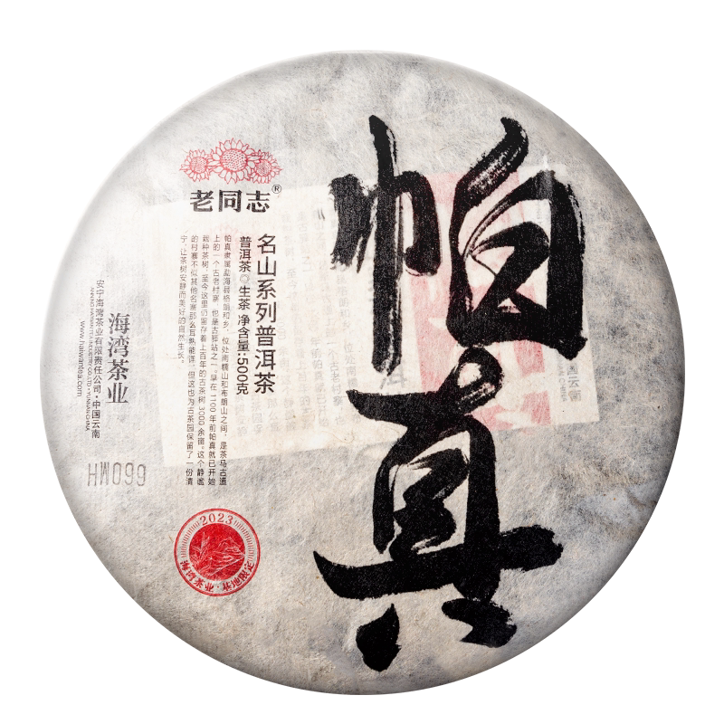 老同志普洱茶生茶名山系列