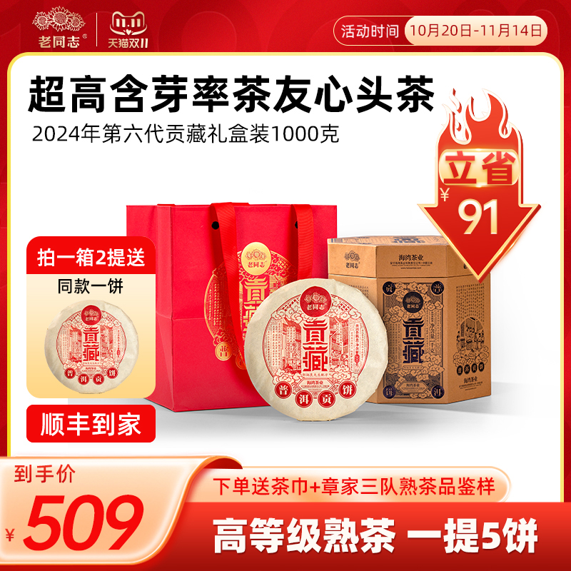 老同志熟茶普洱醇第五代贡藏礼盒