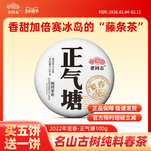 【2025览春正气塘】老同志普洱茶生茶古树100克