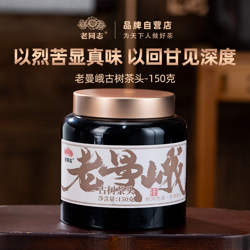 老同志普洱茶 2020年老曼峨古树茶头 熟茶 罐装150克 醇润饱满