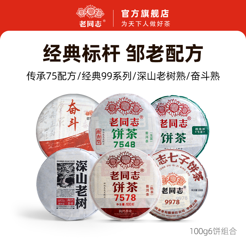 老同志普洱茶经典系列6饼组合