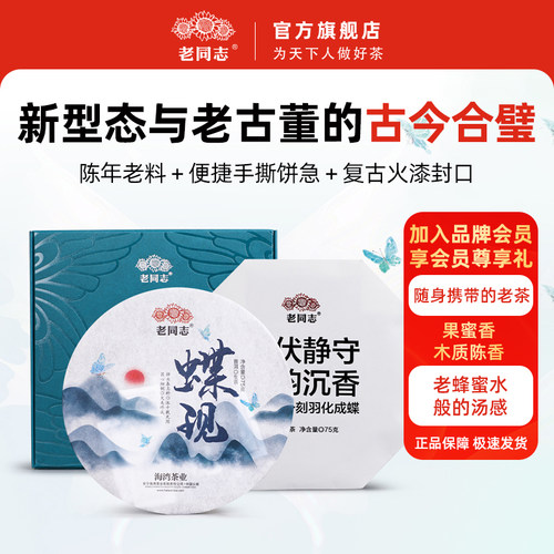 老同志蝶现薄片生茶十年陈