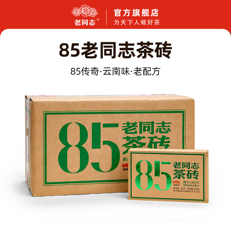 老同志普洱茶生茶 2025年85生砖250g 办公室茶饮 老料新压