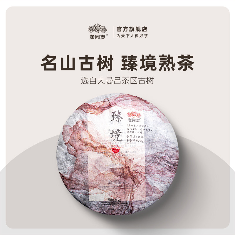 老同志普洱茶熟茶饼茶 2018年名山古树茶臻境500g