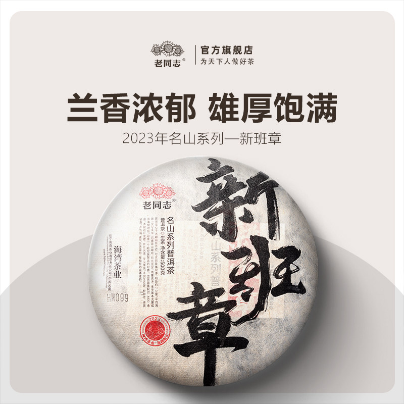 老同志普洱茶生茶名山系列