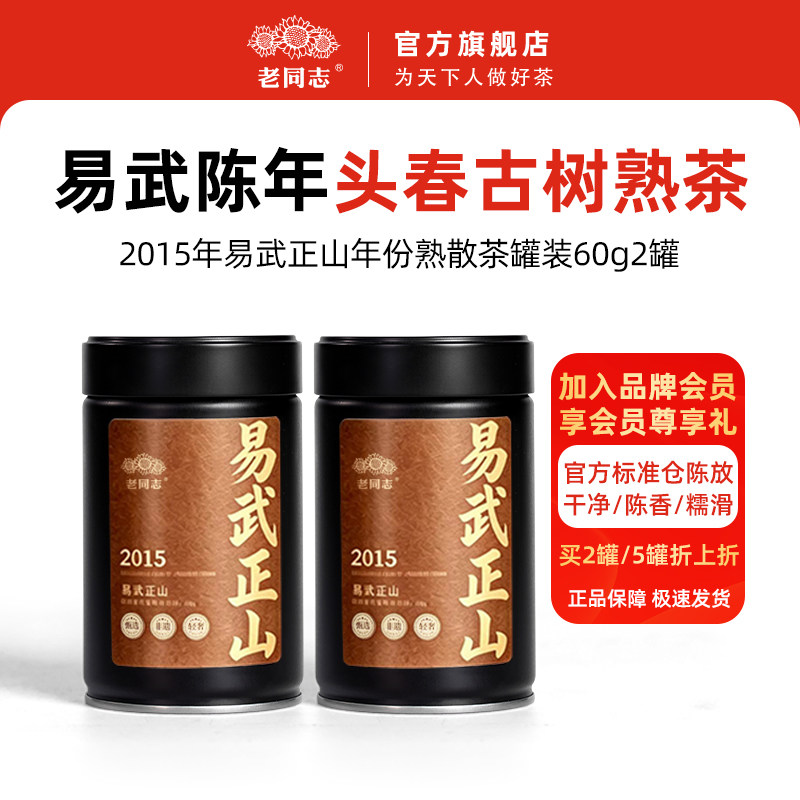 老同志茶叶普洱茶熟茶2015年易武正山熟茶年份散茶罐装60g2罐组合