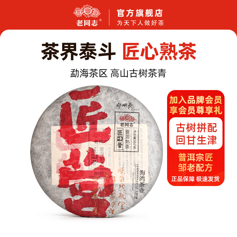 老同志普洱茶熟茶饼茶 2020年匠营熟茶357克熟饼
