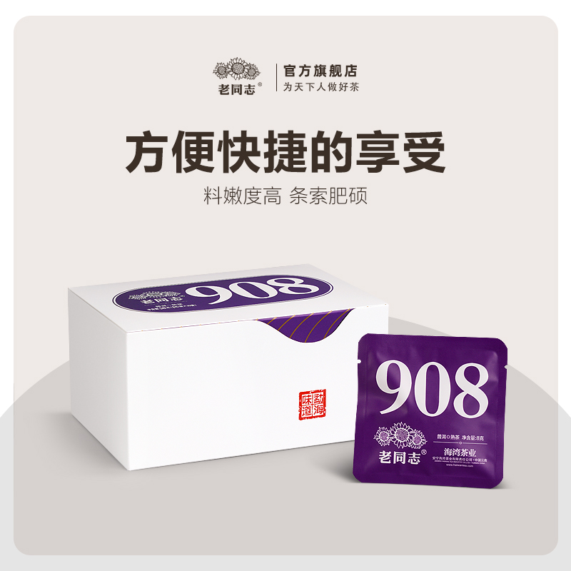 老同志908袋泡熟茶云南