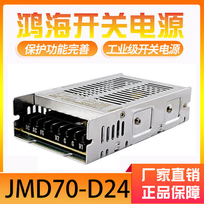 鸿海科技薄款开关电源JMD70-D24 直流正负24V 24V2A -24V1A