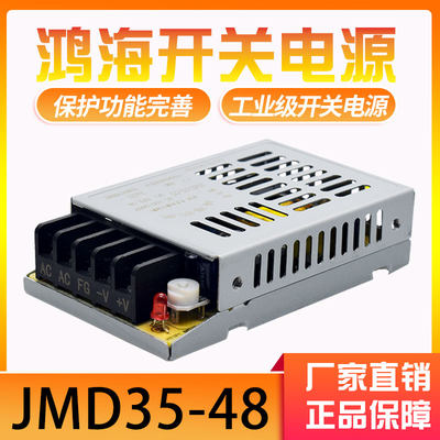 JMD35-48鸿海科技开关电源48V0.8A直流电源 48V供电电源 薄款外壳