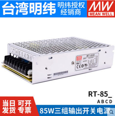 RT-85A/85B/85C/85D明纬电源85W三组输出5V12V15V24V /替代NET-75