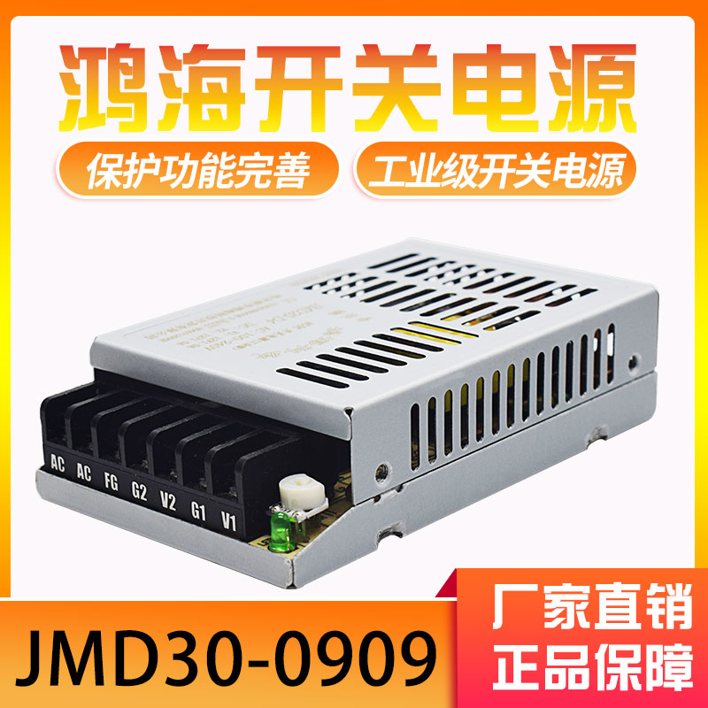 JMD30-0909鸿海科技开关电源9V2A 9V1A双路输出电源双9V直流电源