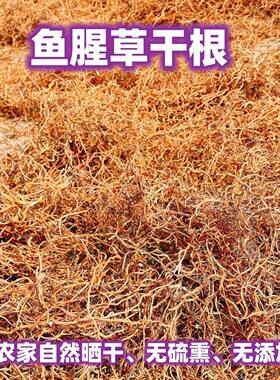 湖北特产洗净晒干折耳根新鲜鱼腥草干根泡水喝煮水煲汤火锅食材