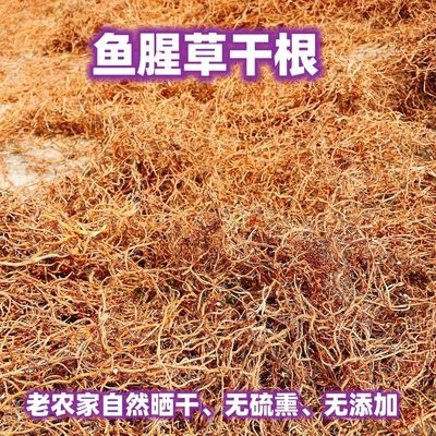 湖北特产洗净晒干折耳根新鲜鱼腥草干根泡水喝煮水煲汤火锅食材