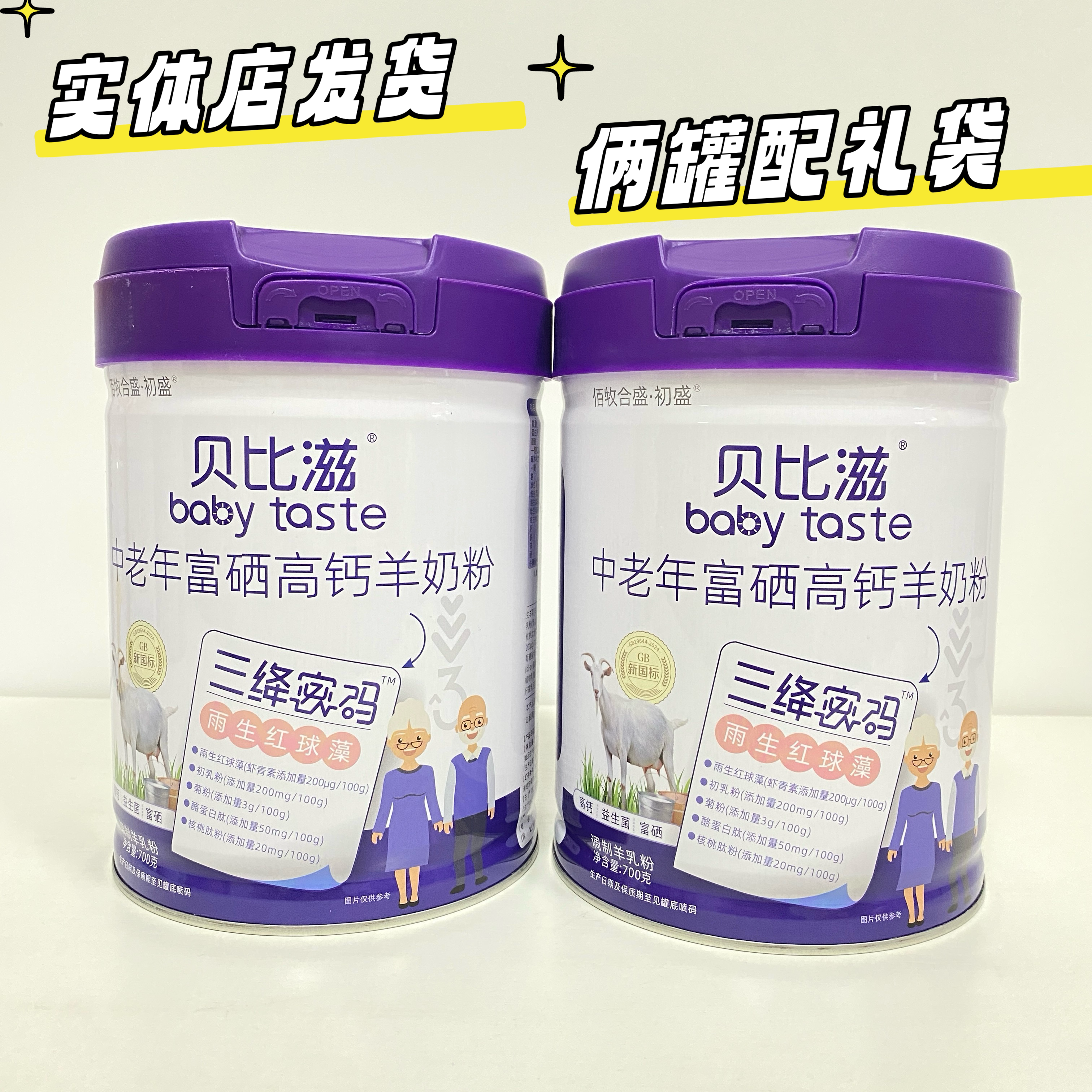 贝比滋中老年富硒高钙羊奶粉成人奶粉700克罐装实体店现货现发
