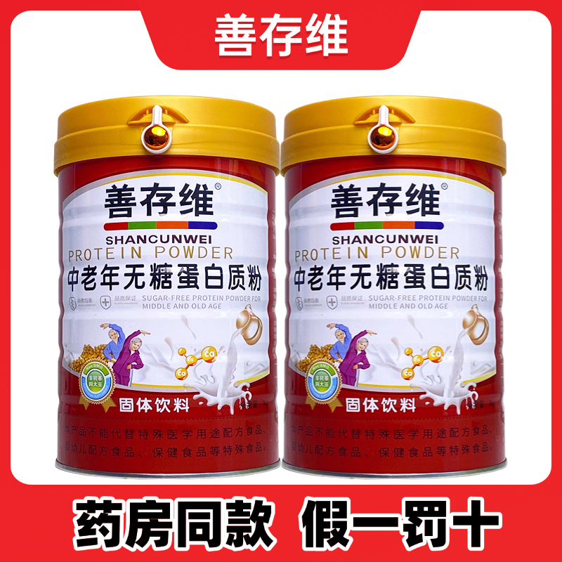 善存维中老年无蔗糖型蛋白质粉营养品免疫滋补品礼品罐装