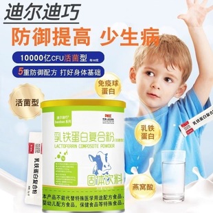 迪尔迪巧乳铁蛋白复合粉乳清蛋白粉接骨木莓宝宝免疫力固体免疫球