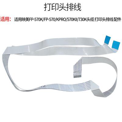 映美 FP-312K fp730K 570K 570k+ 575K 排线 头缆线 打印头连接线