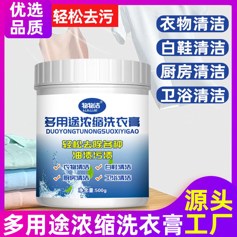 多用途浓缩洗衣膏500g多功能去污渍油渍水果渍洗衣液小白鞋清洁