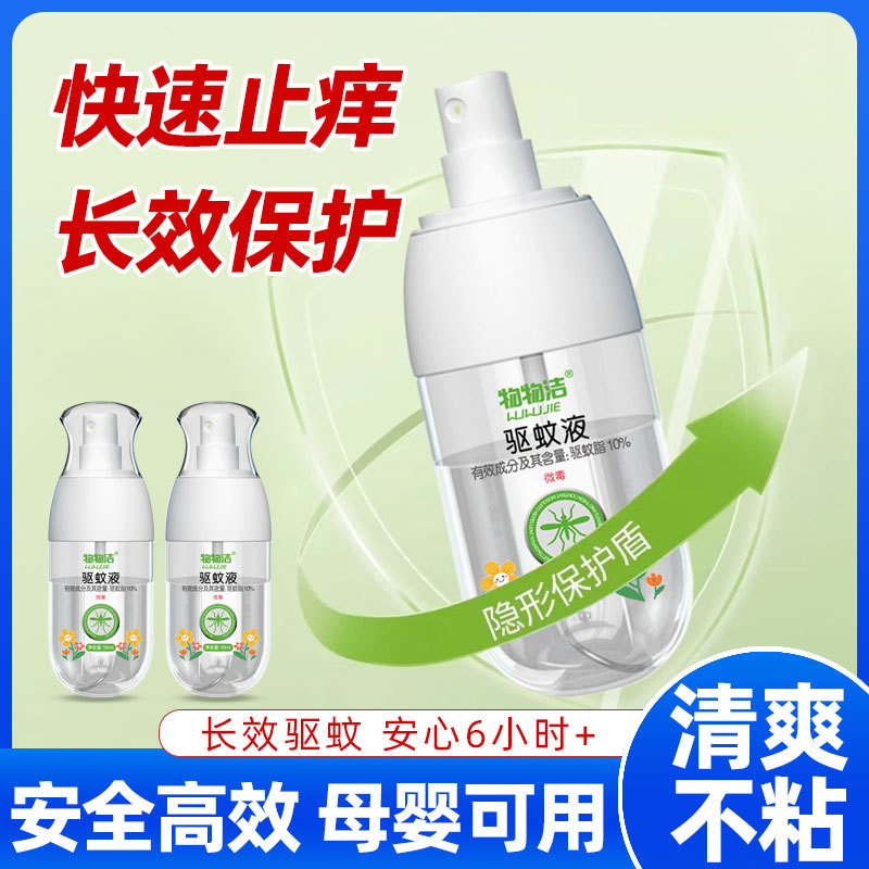 物物洁驱蚊液喷雾宝宝儿童户外大人便携防蚊液防蚊虫叮咬防叮喷雾