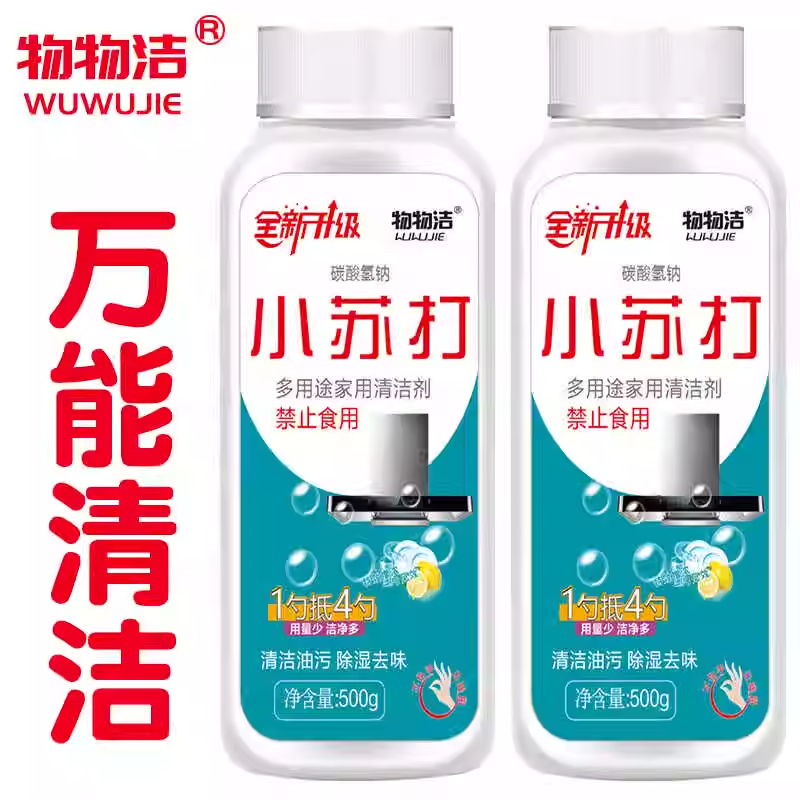 物物洁多用途小苏打500g家用清洗粉去污剂厨房去油污清洁剂