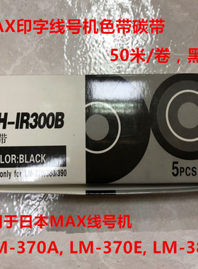 MAX印字线号机LM-370EA/380EA/390E经济色带CH/LM-IR300B黑色碳带
