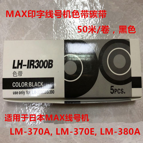 黑色MAX线号机色带碳带经济印字