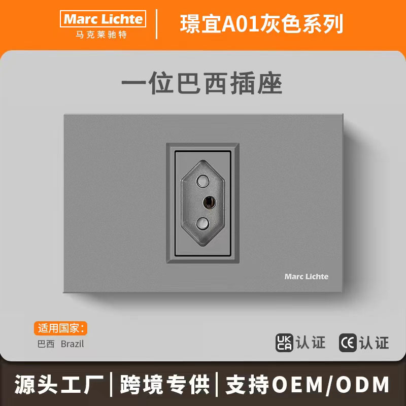 灰色巴西插座118型一位巴规三圆孔电源开关墙壁暗装南美洲面板