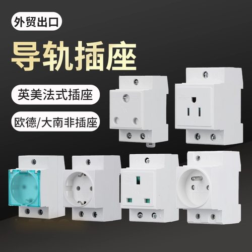 英标德标欧标美标泰标卡轨式插座