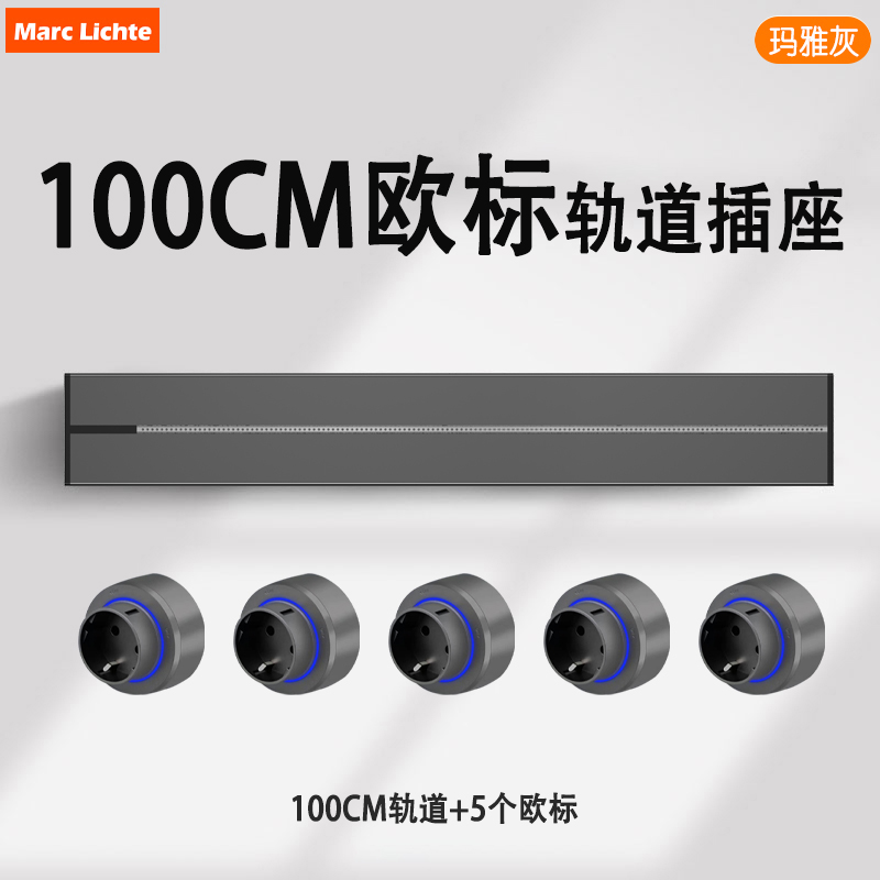 德规欧标轨道插座可移动80cm明装电力滑轨家用厨房专用电源排插