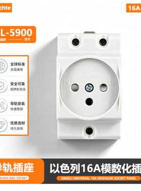 16A以色列导轨插座卡轨式电源