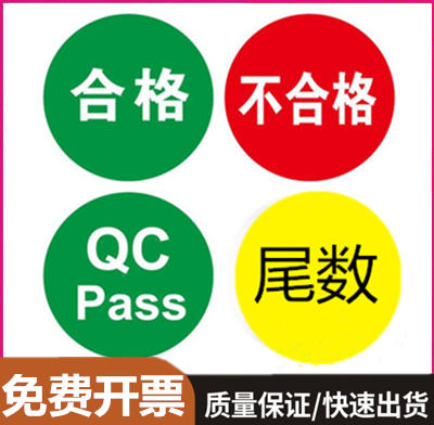 产品合格证不良品尾数标识标签贴纸圆形圆点QCPASS不干胶印刷定制