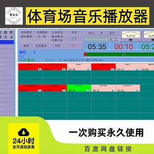 体育场播放器 婚庆播控软件 演出音乐音频播放器/主持婚礼仪庆典